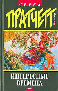 Интересные времена by Александр Жикаренцев, Terry Pratchett