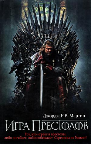 Игра престолов by George R.R. Martin, Джордж Р.Р. Мартин