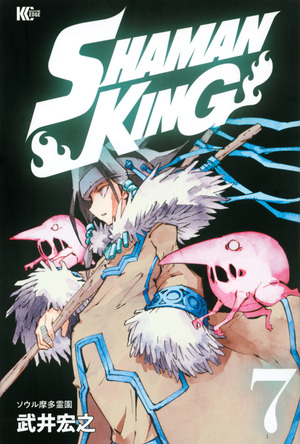 Shaman King ~シャーマンキング~ KC完結版 (7) by 武井宏之, Hiroyuki Takei