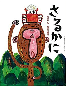 Monkey and the Crab by Miyoko Matsutani