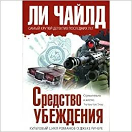 Средство убеждения by Ли Чайлд, Lee Child