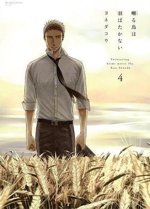 Twittering birds never fly T04 by Kou Yoneda, Nicolas Pujol