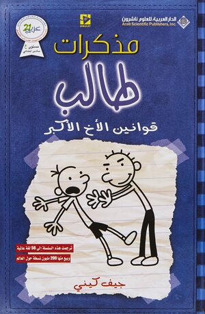 قوانين الأخ الأكبر by Jeff Kinney