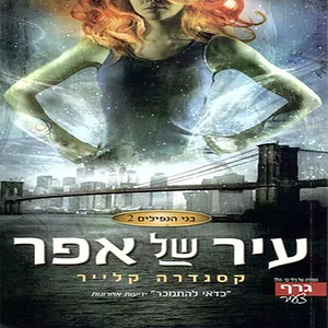 עיר של אפר by Cassandra Clare