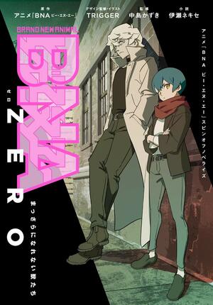 BNA ZERO ビー・エヌ・エー・ゼロ まっさらになれない獣たち by 伊瀬ネキセ, 中島かずき, アニメ『BNA ビー・エヌ・エー』, Trigger