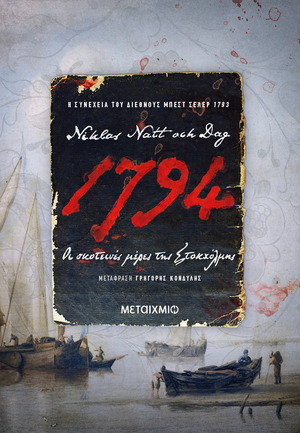 1794: Οι σκοτεινές μέρες της Στοκχόλμης by Niklas Natt och Dag