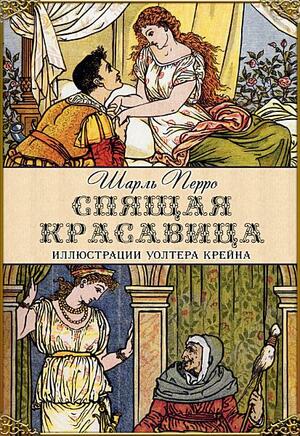 Спящая красавица by Charles Perrault, Шарль Перро