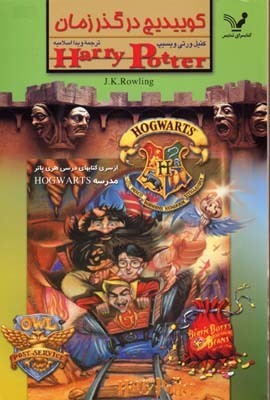 کوییدیچ در گذر زمان by Kennilworthy Whisp, J.K. Rowling, ویدا اسلامیه