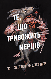 Те, що тривожить мерців by T. Kingfisher