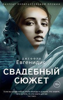 Свадебный сюжет by Jeffrey Eugenides, Jeffrey Eugenides