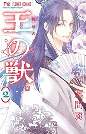 王の獣 2 Ou no Kemono 2 by 藤間麗, Rei Toma