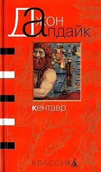 Кентавр by John Updike