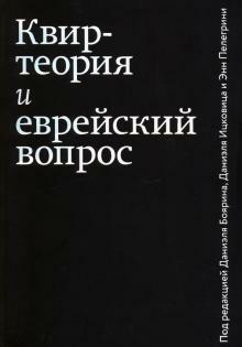 Квир-теория и еврейский вопрос by Daniel Boyarin, Даниэль Боярин