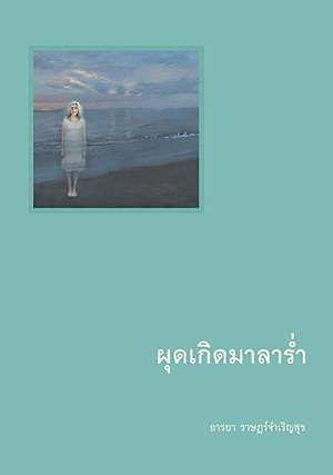 ผุดเกิดมาลาร่ำ by อารยา ราษฎร์จําเริญสุข