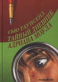 Тайный дневник Адриана Моула by Yelena Poletskaya, Sue Townsend, Сью Таунсенд