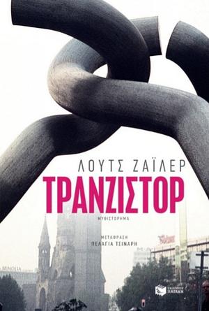 Τρανζίστορ by Lutz Seiler