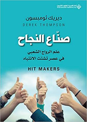 صناع النجاح: علم الرواج الشعبي في عصر تشتت الانتباه by رامي طوقان, Derek Thompson