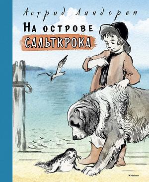 На острове Сальткрока by Astrid Lindgren, Astrid Lindgren