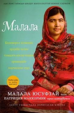 Малала by Patricia McCormick, Malala Yousafzai