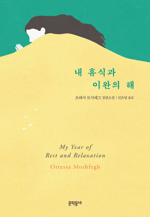 내 휴식과 이완의 해 by Ottessa Moshfegh