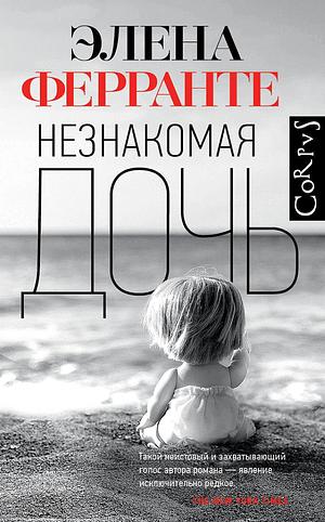 Незнакомая дочь by Elena Ferrante, Elena Ferrante
