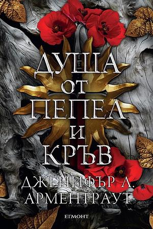 Душа от пепел и кръв by Jennifer L. Armentrout, Дженифър Л. Арментраут