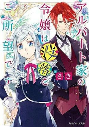 アルバート家の令嬢は没落をご所望です Albert-ke no Reijou wa Botsuraku wo Goshomou desu, Light Novel #1 by サキ, Saki