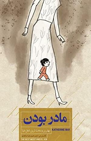 مادر بودن بهترین و سخت‌ترین شغل دنیا by Katherine May