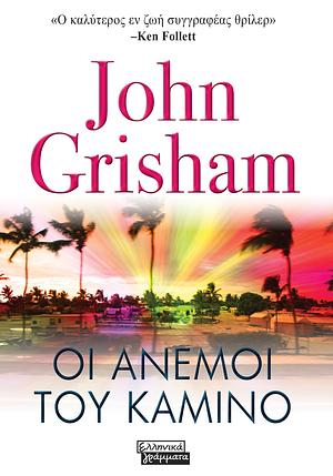 Οι άνεμοι του Καμίνο by John Grisham