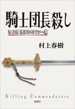 騎士団長殺し―第2部\u3000遷ろうメタファー編― by Haruki Murakami, Haruki Murakami