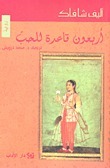 أربعون قاعدة للحب by Elif Shafak, محمد درويش, إليف شفق