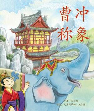 &#26361;&#20914;&#31216;&#35937; (Cao Chong Weighs an Elephant in Chinese) by Songju Ma Daemicke