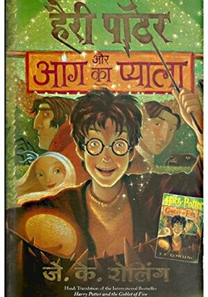 हैरी पॉटर और आग का प्याला by जे॰ के॰ रोलिंग, J.K. Rowling