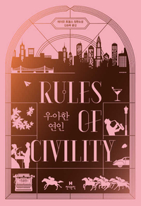 Rules of Civility by Amor Towles