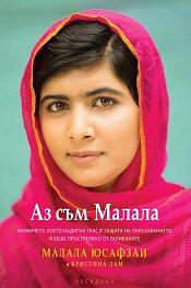 Аз съм Малала by Малала Юсафзаи, Malala Yousafzai