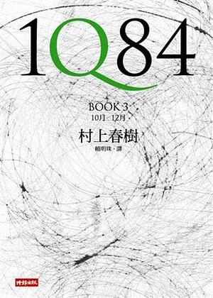 1Q84 Book 3 10月-12月 by Haruki Murakami