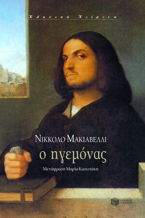 Ο ηγεμόνας by Niccolò Machiavelli