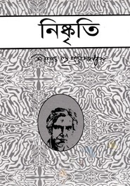 নিষ্কৃতি by Sarat Chandra Chattopadhyay