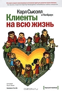 Клиенты на всю жизнь by Михаил Иванов, Михаил Фербер, Paul B. Brown, Карл Сьюэлл, Carl Sewell, Пол Браун