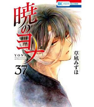 暁のヨナ 37 Akatsuki no Yona 37 by Mizuho Kusanagi, 草凪みずほ
