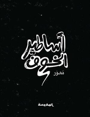 أساطير الخوف by مجموعة كتاب وفنانين