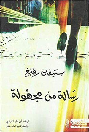 رسالة من مجهولة by Stefan Zweig