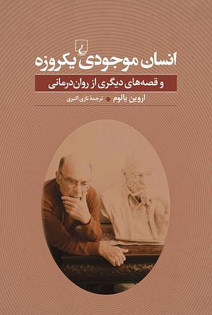 انسان موجودی یک‌روزه by Irvin D. Yalom