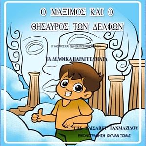 Ο Μάξιμος και ο θησαυρός των Δελφών  by Ελισάβετ Ταχμαζίδου