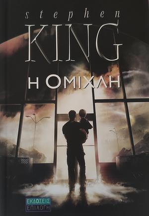 Η ομίχλη by Stephen King