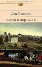 Война и мир by Leo Tolstoy