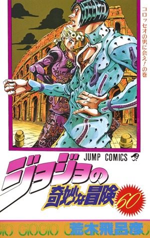 ジョジョの奇妙な冒険 60 by 荒木 飛呂彦, Hirohiko Araki