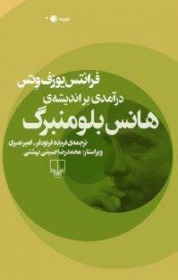 درآمدی بر اندیشه\u200cی هانس بلومنبرگ by Seyyed Mohammad Reza Hosseini Beheshti, Franz Josef Wetz
