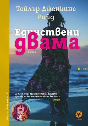 Единствени двама by Тейлър Дженкинс Рийд, Taylor Jenkins Reid, Деница Райкова