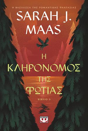Η κληρονόμος της φωτιάς by Sarah J. Maas
